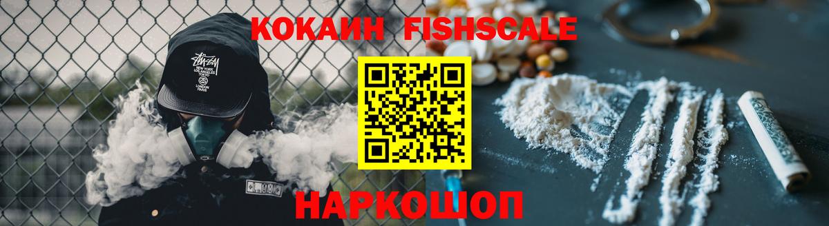 Cocaine FishScale Советская Гавань