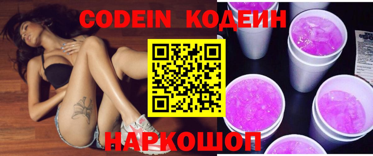 Кодеин Purple Drank  Вход с VPN  Советская Гавань  Кодеиновый сироп Lean напиток Lean (лин) 