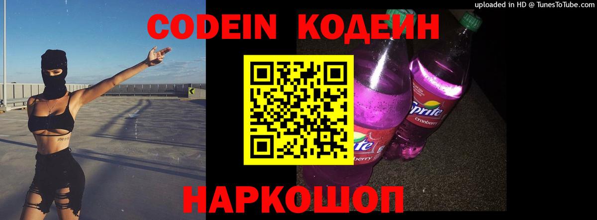 Кодеин Purple Drank Советская Гавань